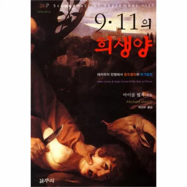 웅진북센 911의 희생양 22 카이로스총서