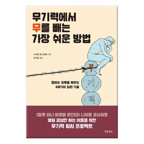 [흐름] 무기력에서 무를 빼는 가장 쉬운 방법