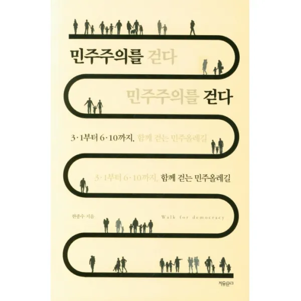 민주주의를 걷다:3.1부터 6.10까지, 함께 걷는 민주올레길, 자유문고, 한종수