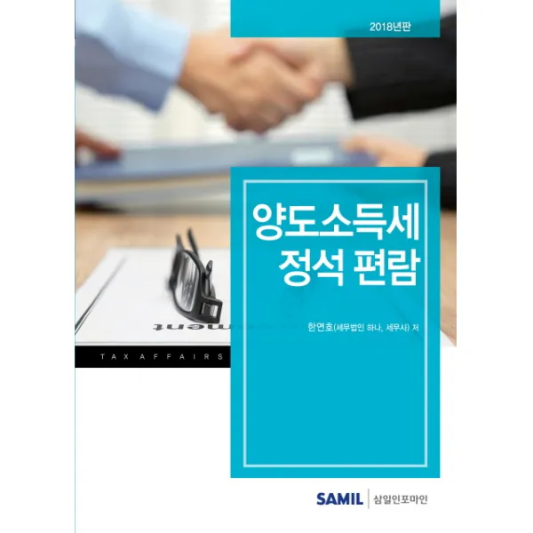 양도소득세 정석 편람(2018), 삼일인포마인