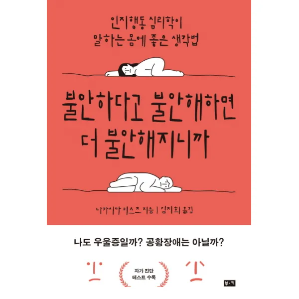 불안하다고 불안해하면 더 불안해지니까:인지행동 심리학이 말하는 몸에 좋은 생각법