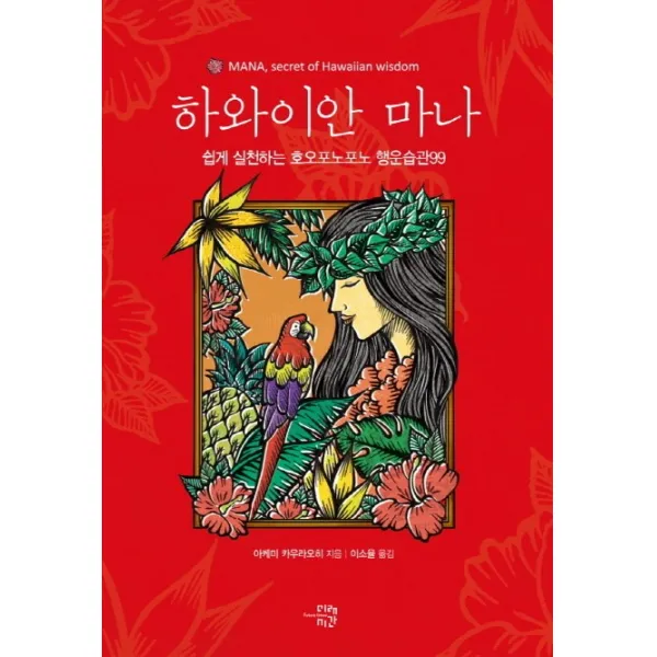 하와이안 마나:쉽게 실천하는 호오포노포노 행운습관99, 미래시간