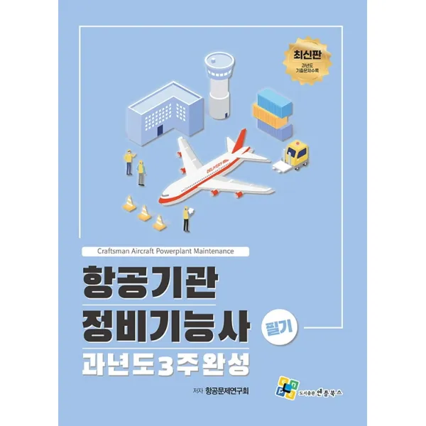 항공기관정비기능사 필기 과년도 3주완성, 엔플북스