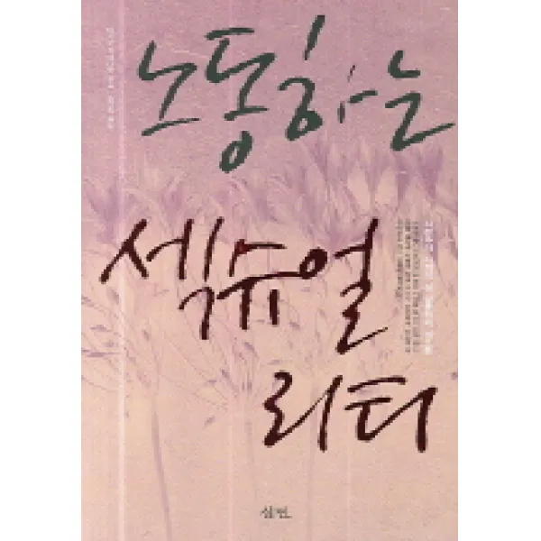 노동하는 섹슈얼리티:자본주의 사회의 성 상품화와 성노동, 삼인