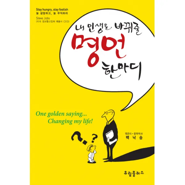 내 인생을 바꿔줄 명언 한마디, 유림플러스