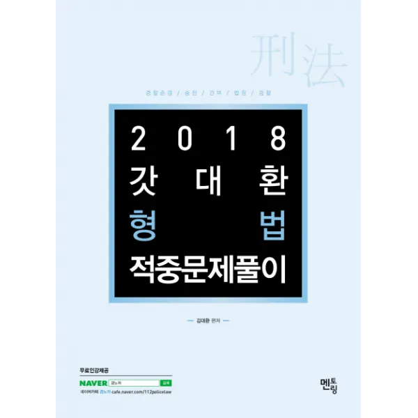 갓대환 형법 적중문제풀이:경찰순경 승진 간부 법원 검찰, 멘토링
