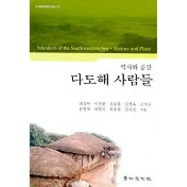다도해 사람들(역사와공간), 경인문화사