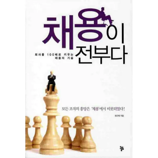 채용이 전부다:회사를 100배로 키우는 채용의 기술, 올림