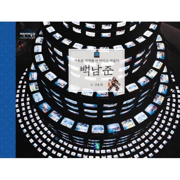 백남준:새로운 세계를 연 비디오 예술가 나무숲
