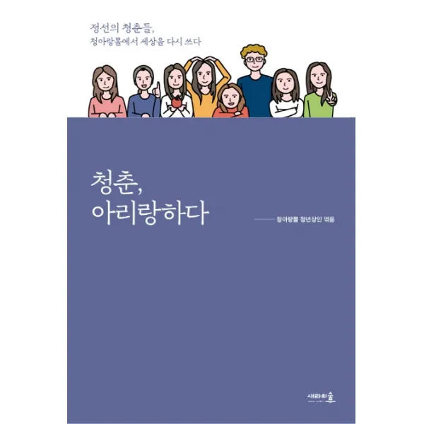청춘 아리랑하다:정선의 청춘들 청아랑몰에서 세상을 다시 쓰다 새라의숲