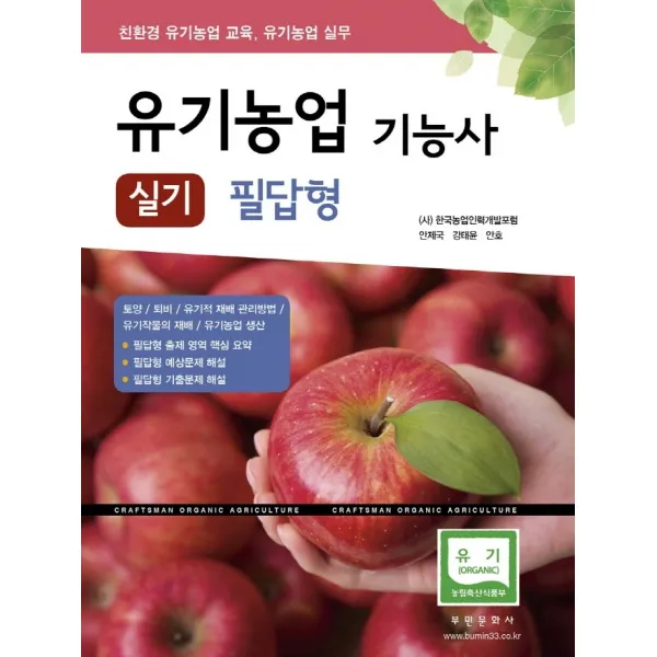 유기농업기능사 실기 필답형(2021):친환경 유기농업 교육 유기농업 실무, 부민문화사