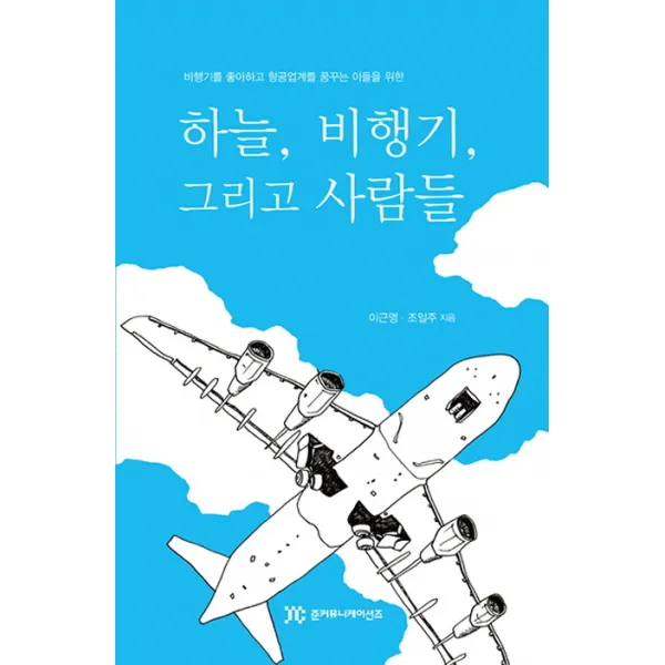 하늘 비행기 그리고 사람들:비행기를 좋아하고 항공업계를 꿈꾸는 이들을 위한, 준커뮤니케이션즈