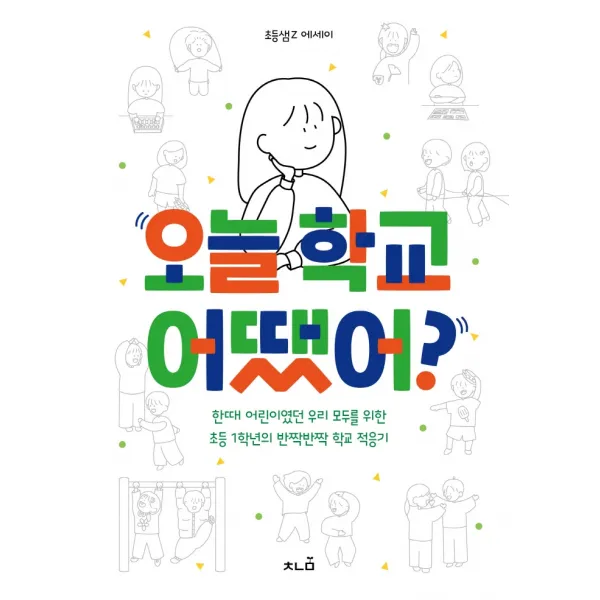 오늘 학교 어땠어?:한때 어린이였던 우리 모두를 위한 초등 1학년의 반짝반짝 학교 적응기, 초등샘Z, 책나물