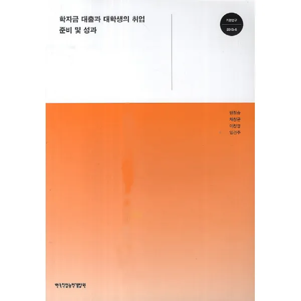 학자금 대출과 대학생의 취업준비 및 성과, 한국직업능력개발원
