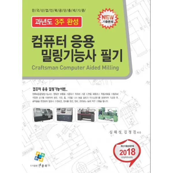 컴퓨터응용밀링기능사 필기 과년도 3주완성(2018):한국산업인력공단 출제기준, 엔플북스