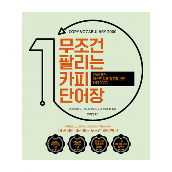 동양북스 무조건 팔리는 카피 단어장 + 미니수첩 증정