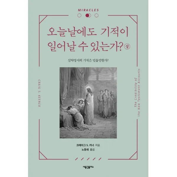 오늘날에도 기적이 일어날 수 있는가?(상):신약성서의 기적은 믿을만한가?, 새물결플러스