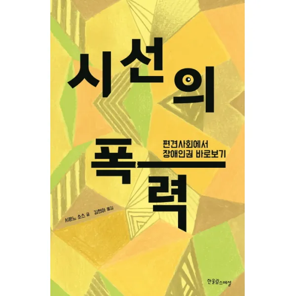 시선의 폭력:편견사회에서 장애인권 바로보기 한울림스페셜