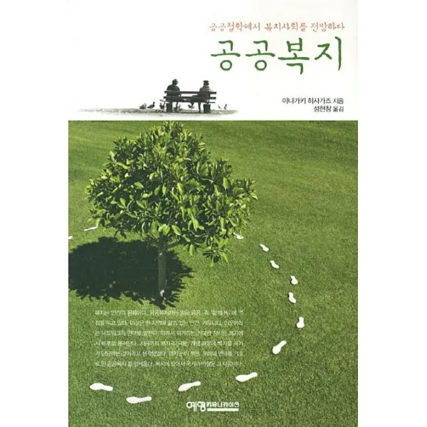 공공복지:공공철학에서 복지사회를 전망하다, 예영커뮤니케이션