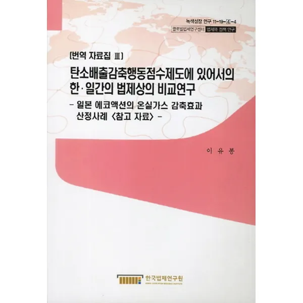 탄소배출감축행동점수제도에 있어서의 한일간의 법제상의 비교연구 - 번역자료집 3, 한국법제연구원