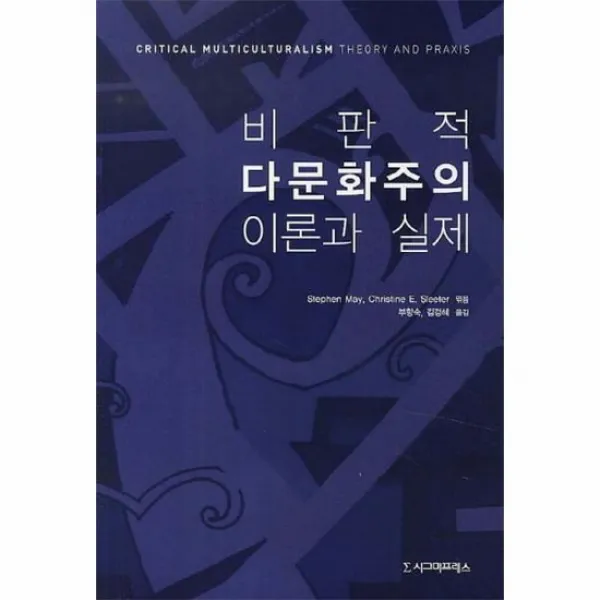 비판적 다문화주의 이론과 실제