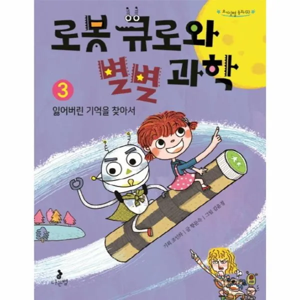 이노플리아 로봇 큐로와 별별과학 3 잃어버린기억을찾아서 03 호기심별동화, One color | One Size@1