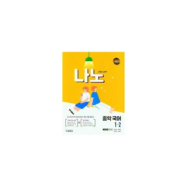 나노 중학 국어 교과서편 남미영 1 2 2021년 : 2015 개정 새 교과서 완전 신간