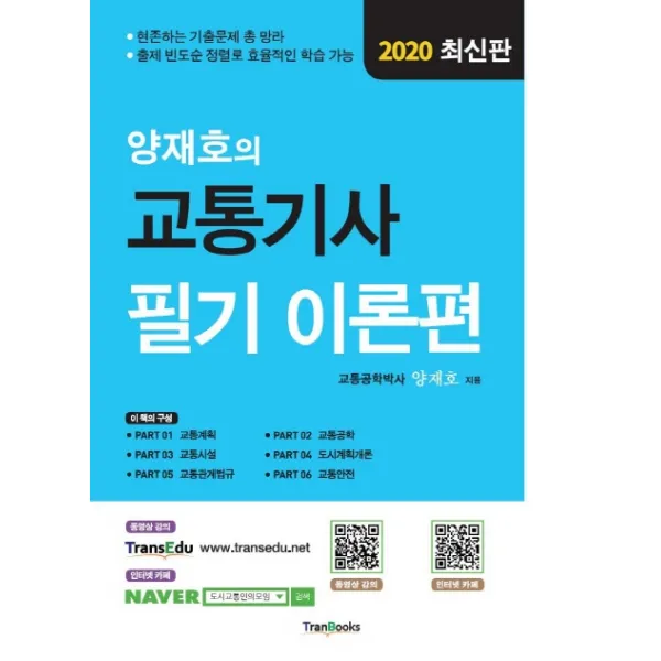양재호의 교통기사 필기 이론편(2020), 트랜북스