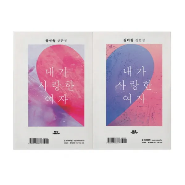 내가 사랑한 여자:공선옥 산문집 김미월 산문집, 유유