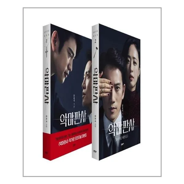 악마판사 오리지널 대본집 1~2 세트 - 전2권 / 문학동네, 문유석 (지은이), 문학동네