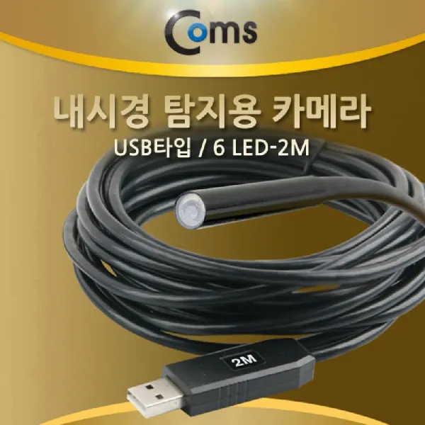 [AJJ_1800978] Coms 내시경 탐지용카메라.USB 타입 6LED. 2M, 단일상품