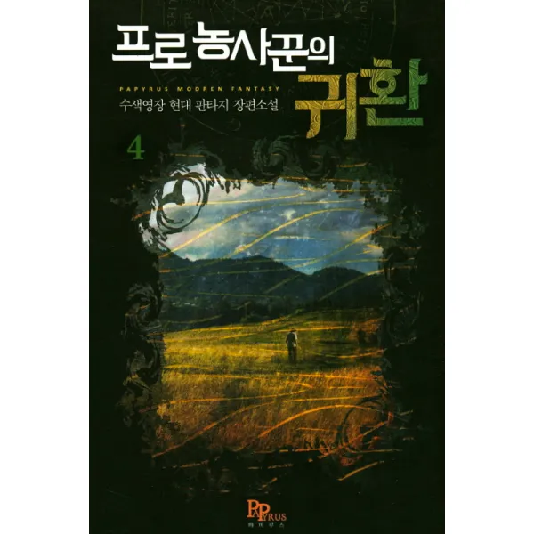 프로농사꾼의 귀환. 4:수색영장 현대 판타지 장편소설, 파피루스