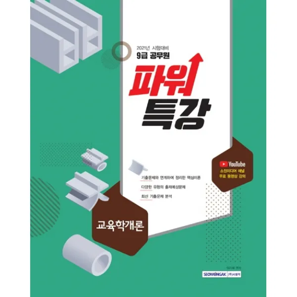 파워특강 교육학개론(9급 공무원)(2021), 서원각