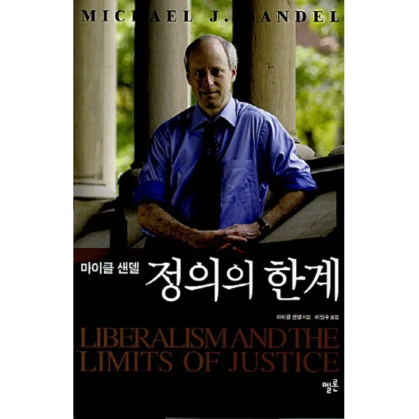 정의의 한계, 멜론