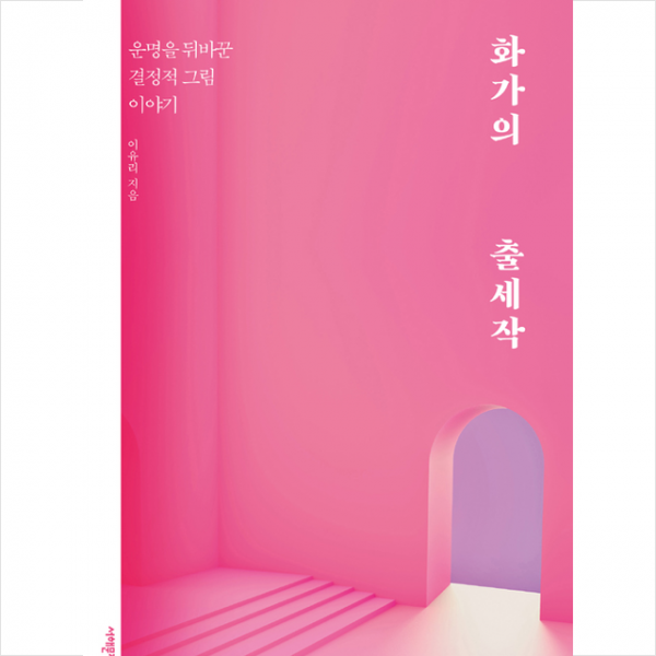 화가의 출세작 +미니수첩제공