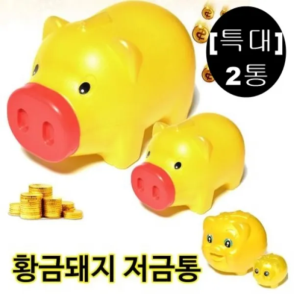 [몽둥이네마트] 기본 황금돼지 저금통 코뚜껑 저금통 진성이 부릅니다 동전인생~, 2개, 기본형(특대)