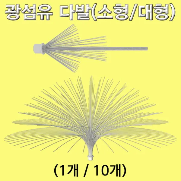 29 대화무역 / 광섬유 다발 소형10개(2107) LED과학재료