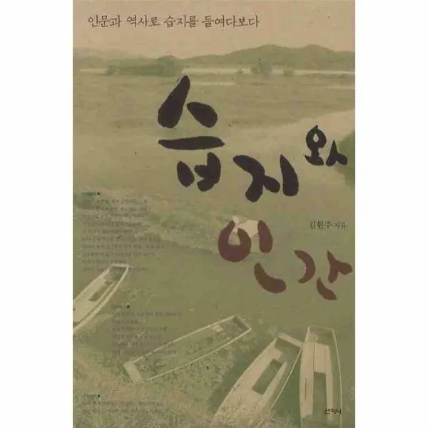 이노플리아 습지와 인간 인문과 역사로 습지를 들여다보다, One color | One Size@1