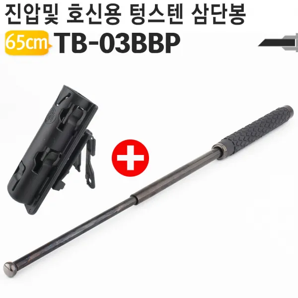 호신용품 650mm 텅스텐 삼단봉 세트 TB-03BBP 호신용품/텅스텐/군인/경찰/진압/경비/보안/자동차유리/탈출/야토, 단일 수량