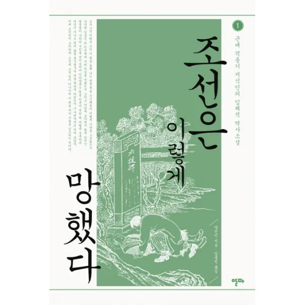조선은 이렇게 망했다. 1:근대 격동기 지식인의 입체적 역사소설, 알마