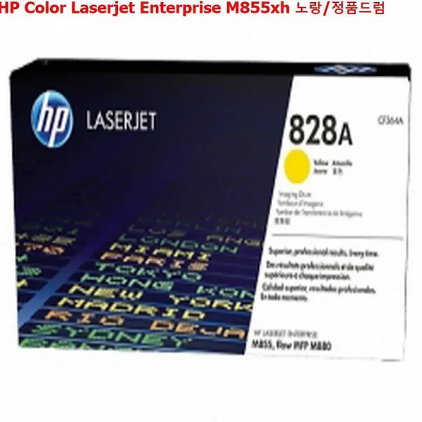 디자인그룹 티에스 Hp Color Laserjet Enterprise M855xh 노랑 정품드럼 정품토너 1 해당상품