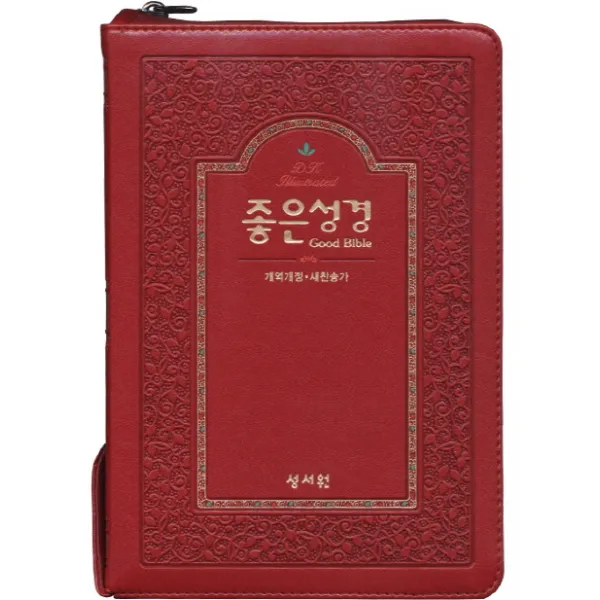 좋은성경(자주)(특중)(천연가죽)(개역개정)(새찬송가)(색인)(지퍼), 성서원