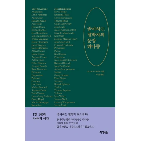 좋아하는 철학자의 문장 하나쯤:1일 1철학 사유의 시간, 지식의숲