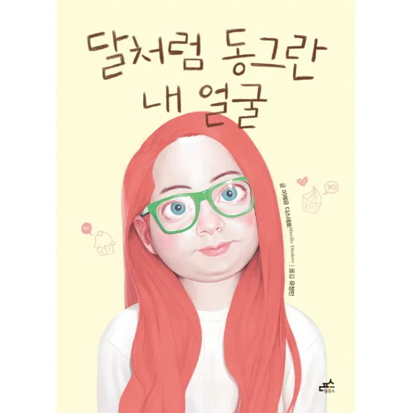 달처럼 동그란 내 얼굴, 담푸스