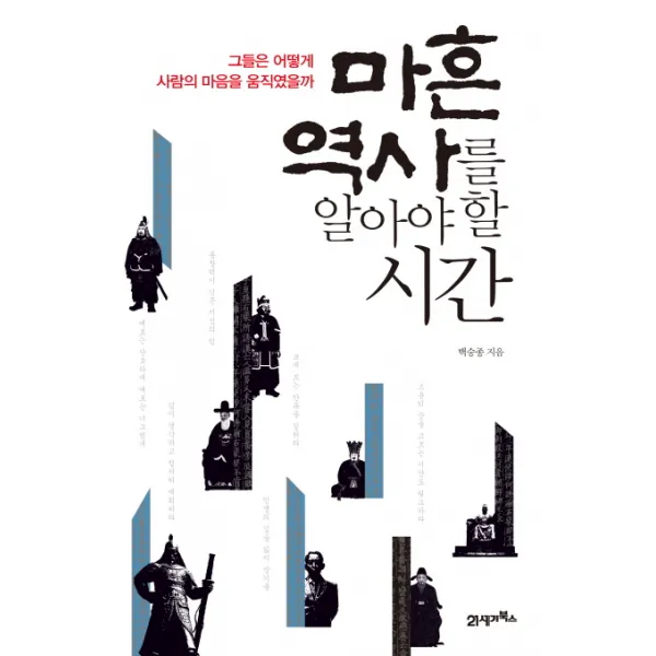 마흔 역사를 알아야 할 시간:그들은 어떻게 사람의 마음을 움직였을까, 21세기북스