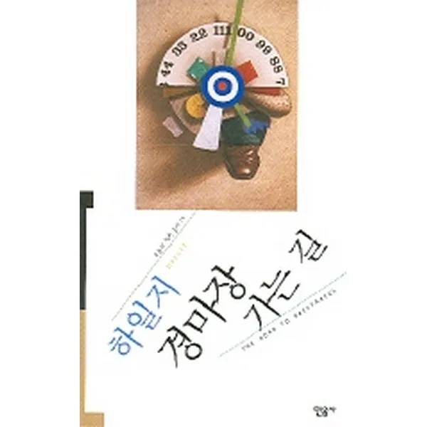 경마장 가는 길 -오늘의 작가 총서15, 민음사