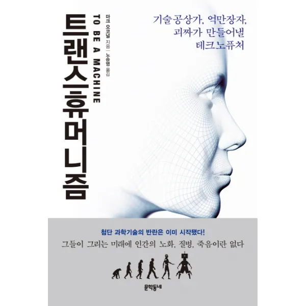트랜스휴머니즘:기술공상가 억만장자 괴짜가 만들어낼 테크노퓨처, 문학동네