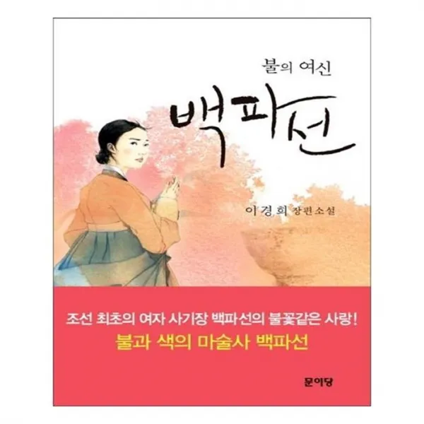 유니오니아시아 불의 여신 백파선