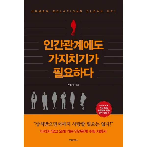 인간관계에도 가지치기가 필요하다, 손효정, 굿웰스북스