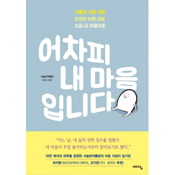 어차피 내 마음입니다 예담